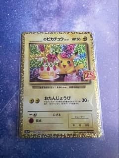 25周年お誕生日ピカチュウのサムネイル