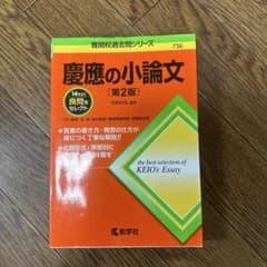 慶應の小論文 [第2版]のサムネイル