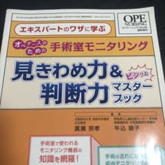 手術室モニタリング見きわめ力&判断力ビシッとマスターブック : エキスパートの…のサムネイル