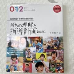 0・1・2 育ちの理解と指導計画 (改訂版)のサムネイル