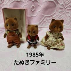 シルバニアファミリー初期 たぬきファミリー 1985年 - メルカリ