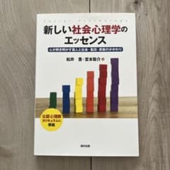 新しい社会心理学のエッセンス 心が解き明かす個人と社会・集団・家族のかかわりのサムネイル