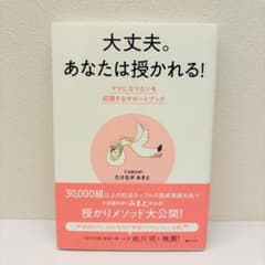 大丈夫。あなたは授かれる！ たけながみきとのサムネイル