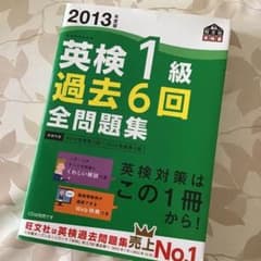 2013年度版英検1級過去6回全問題集のサムネイル