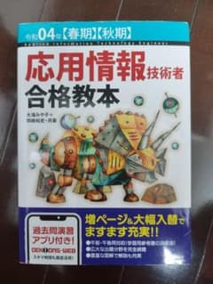 【セラフィムさん専用】令和04年【春期】【秋期】 応用情報技術者 合格教本のサムネイル
