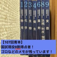 107回青本】薬剤師国家試験対策参考書改訂第11版 - メルカリ