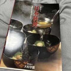 身につく日本料理 基礎から仕上げまで 大和学園のサムネイル