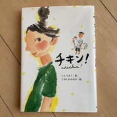 チキン!のサムネイル