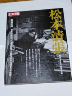 別冊太陽 松本清張 昭和と生きた最後の文豪のサムネイル