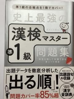 史上最強の漢検マスター準1級問題集のサムネイル