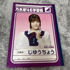 乃木坂46 学習帳　じゆうちょう　松村沙友理　さゆりんごのサムネイル