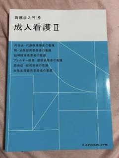看護学入門 9 成人看護IIのサムネイル