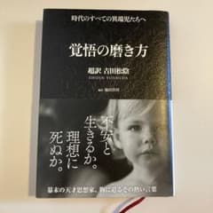 覚悟の磨き方 吉田松陰のサムネイル
