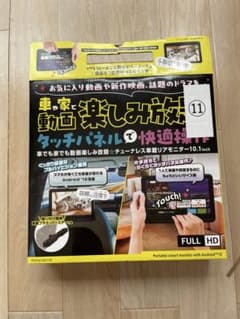 ポータブルスマートモニターwith Android tm12のサムネイル