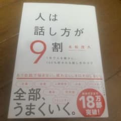 人は話し方が9割のサムネイル