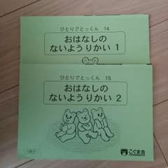 一冊は未使用品　こぐま会　お話の内容理解のサムネイル