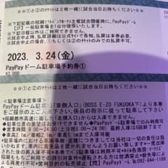 PayPayドーム駐車場予約券のサムネイル
