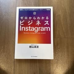 ゼロからわかるビジネスInstagram 結果につながるSNS時代のマーケティ…のサムネイル