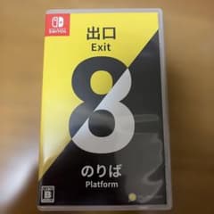 Nintendo Switch 8番出口 のりば パッケージ版のサムネイル