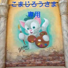 こまじろうさま専用のサムネイル