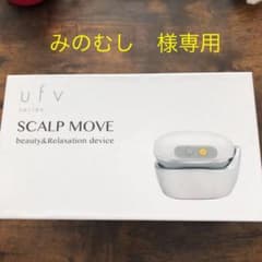 ufv スカルプムーブのサムネイル