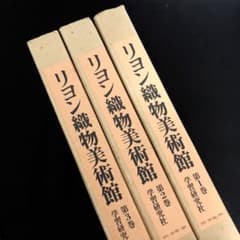リヨン織物美術館 全3巻」ジョン・ミッシェル・テュレル 監修 1978年