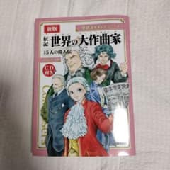 伝記　世界の大作曲家　15人の偉人伝記のサムネイル