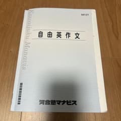 自由英作文 河合塾マナビス 94127のサムネイル