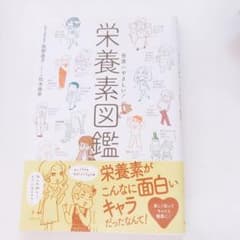 世界一やさしい! 栄養素図鑑のサムネイル