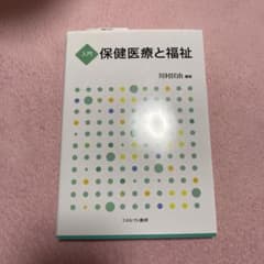入門　保健医療と福祉のサムネイル