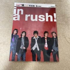 in a rush! 嵐 1st写真集のサムネイル