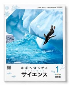 【新品】中学1年生 教科書 未来へひろがるサイエンス1 啓林館（令和7年度版）のサムネイル