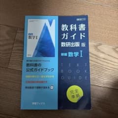 教科書ガイド2022年度 数研出版版 新編数学1のサムネイル