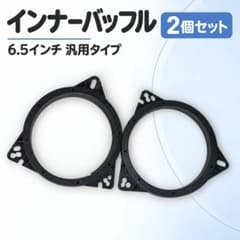 インナーバッフル 6.5インチ 2個セット 汎用 音質向上 車 DIYのサムネイル