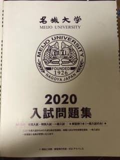 名城大学過去問のサムネイル
