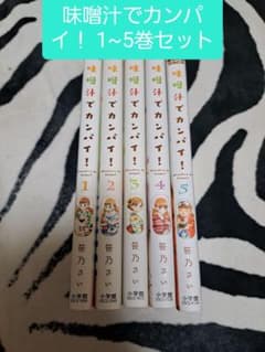 味噌汁でカンパイ！ 1~5巻セットのサムネイル