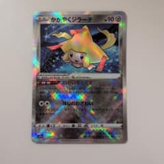かがやくジラーチ K S11a 白熱のアルカナ 045/068 - メルカリ