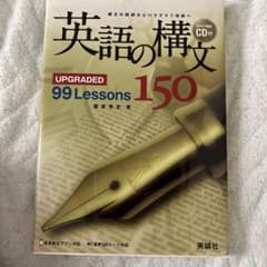 英語の構文150 : upgraded 99 lessonsのサムネイル