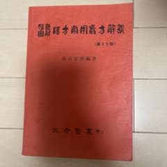 腹證圖解　漢方常用處方解説 (三考塾叢刊)/高山宏世/編著のサムネイル