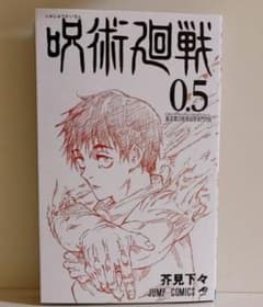 劇場版　呪術廻戦　0.5巻のサムネイル