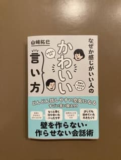 なぜか感じがいい人の かわいい言い方のサムネイル