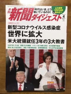 新聞ダイジェスト　２０２０年　４月号のサムネイル