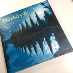 終わらない夜 絵本 ロブ・ゴンサルヴェス - メルカリ