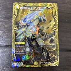 デュエルマスターズ 偽Re:の王 ナンバーナイン Bシクのサムネイル