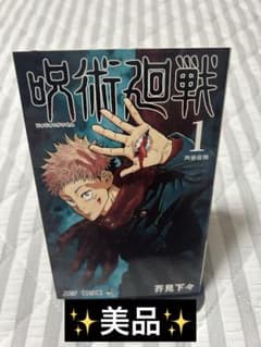【初版・美品】呪術廻戦１巻 よ*し様 美品 呪術廻戦 初版 1巻 - メルカリ