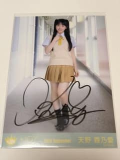 天野香乃愛 直筆サイン入り生写真 僕たちの歌 MV制服衣装 ヒキ - メルカリ