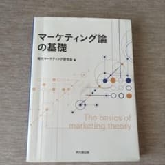 マーケティング論の基礎のサムネイル