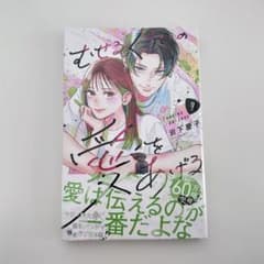 むせるくらいの愛をあげる 4巻のサムネイル