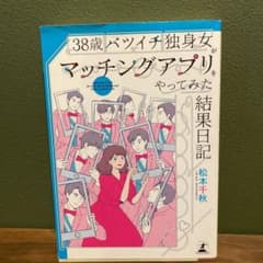38歳バツイチ独身女がマッチングアプリをやってみた結果日記のサムネイル