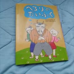 へろりのだいふく たかどのほうこ たかべせいいちのサムネイル